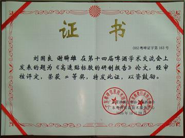 劉國良高速貼標膠論文