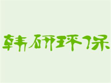 韓研環保